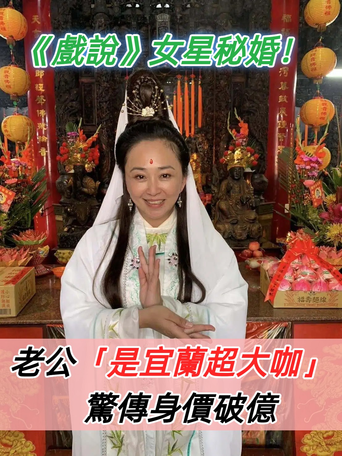 《戲說》女星秘婚！老公身分曝光「是宜蘭超大咖」  驚傳「身價突破上億」本人回應了