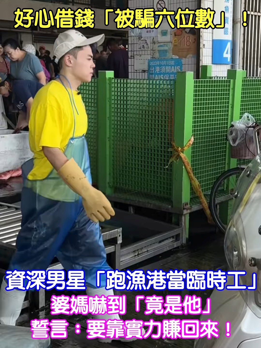 借錢被騙六位數！資深男星「跑漁港當臨時工」　婆媽嚇到「竟是他」：要靠實力賺回來