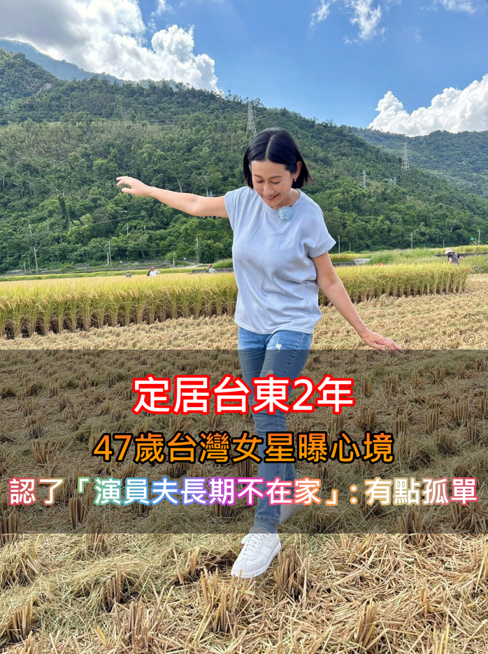 定居台東2年！47歲台灣女星認了「演員夫長期不在家」: 有點孤單...