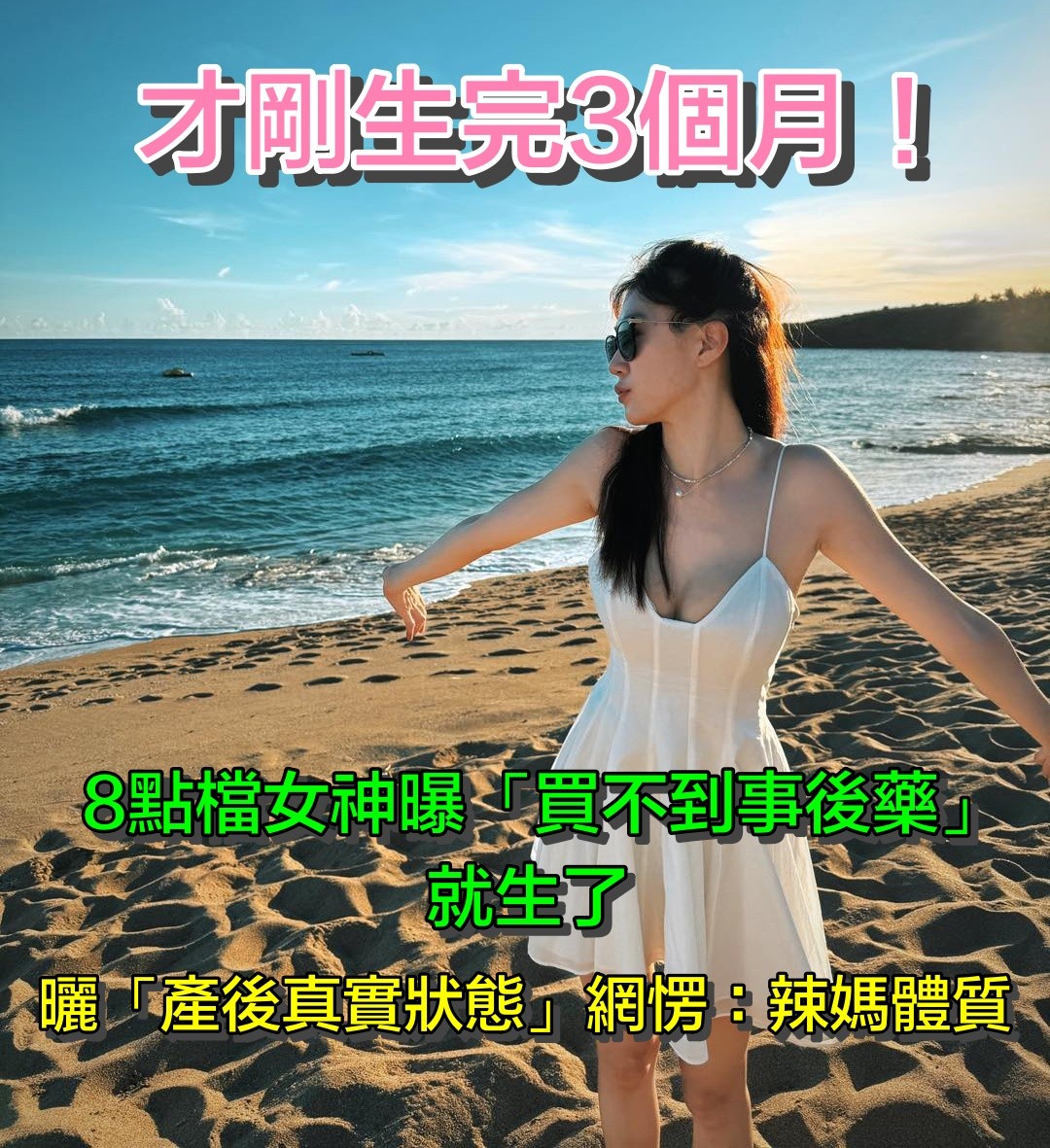 才剛生3個月！台8女星「上圍D升級F」腰部曲線纖細　一系列「超辣海邊美照」：根本逆天辣媽