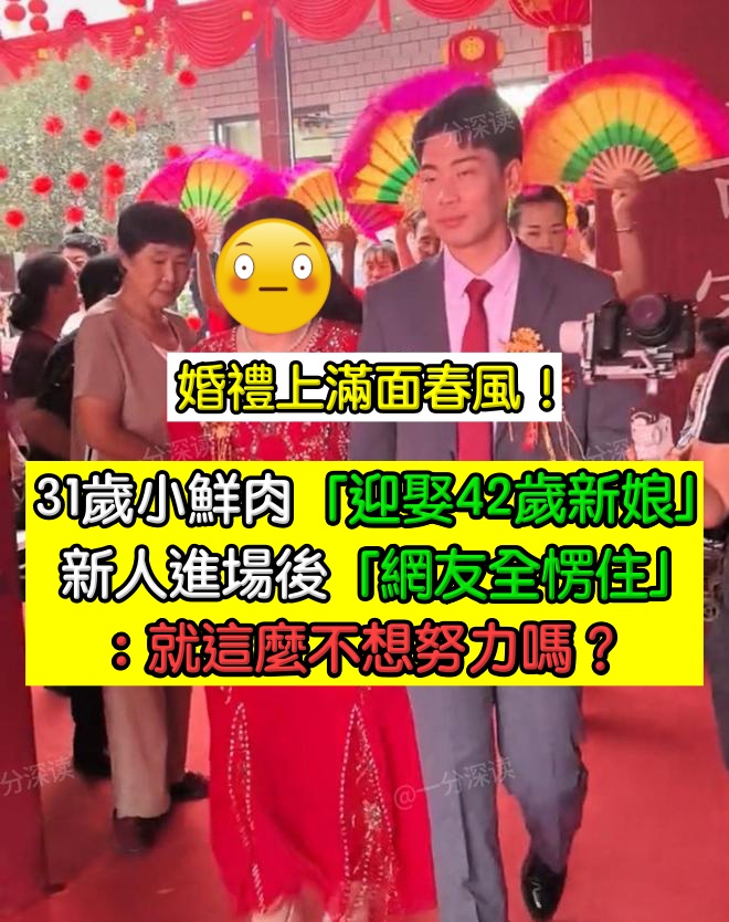 確定是真愛？31歲小鮮肉「迎娶42歲新娘」春風得意　當新娘進場「網友卻笑了」：你不想努力了