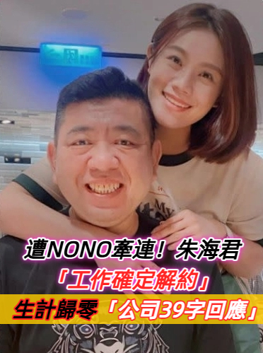 遭NONO牽連！朱海君「工作確定解約」未來生計歸零　唱片公司「39字回應了」