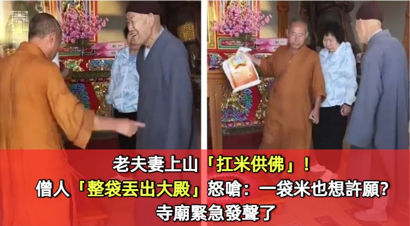 老夫妻扛米「爬山供佛」！僧人「整袋丟出大殿」怒嗆：一袋米也想許願？　寺廟緊急發聲了