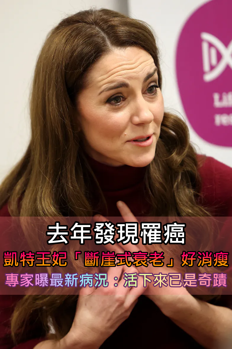 去年發現罹癌！凱特王妃「減少皇室公務」專心治療　醫療專家曝病況「能活下來已是奇蹟」