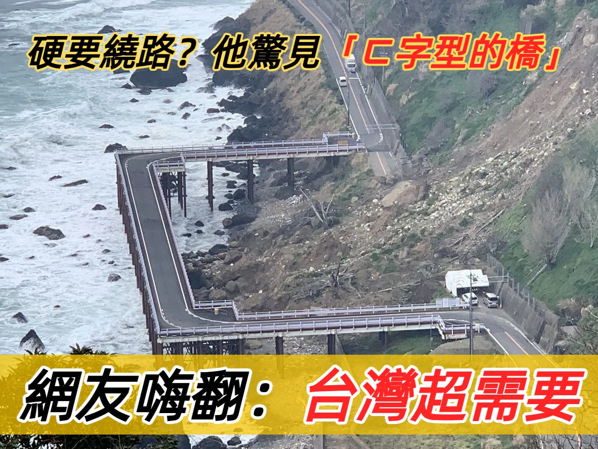 山泥傾瀉怎麼辦？日本發明「ㄈ字形的橋」保育安全都兼顧　實測上路「土石坍方也不怕」台灣也需要