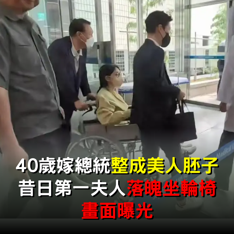 40歲嫁給總統「整成美人胚子」！如今昔日第一夫人「落魄坐輪椅」畫面曝光