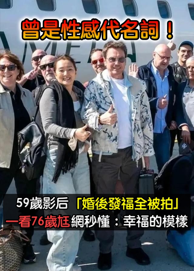 53歲才遇真愛！59歲大咖影后「身材嚴重發福」女神不復存在　一看「76歲法國老公」網全懂了：是幸福的模樣