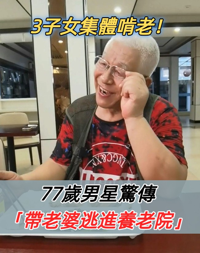 3子女集體啃老！77歲男星偕妻「搬進養老院」不受家庭束縛　「重新開始退休」每天過得笑呵呵
