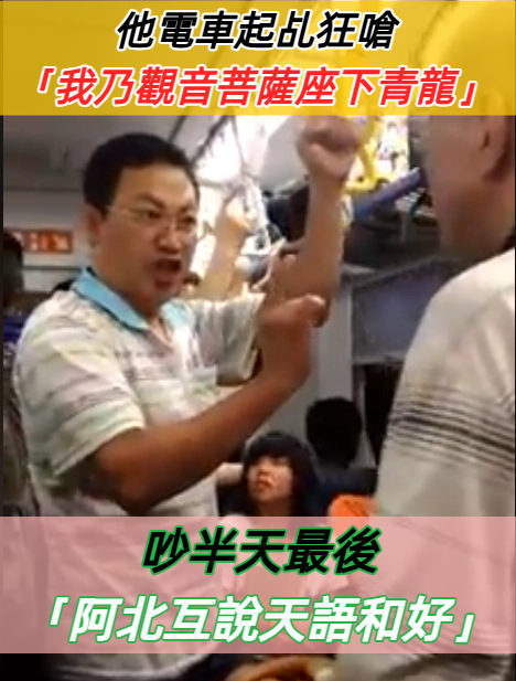 怪男電車起乩狂嗆阿伯：「我乃觀音菩薩座下青龍」　吵半天最後「互說天語和好」全車都傻眼