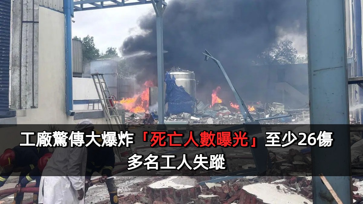 工廠驚傳大爆炸「死亡人數曝光」至少26傷　遺體燒焦難辨認「多名工人失蹤」