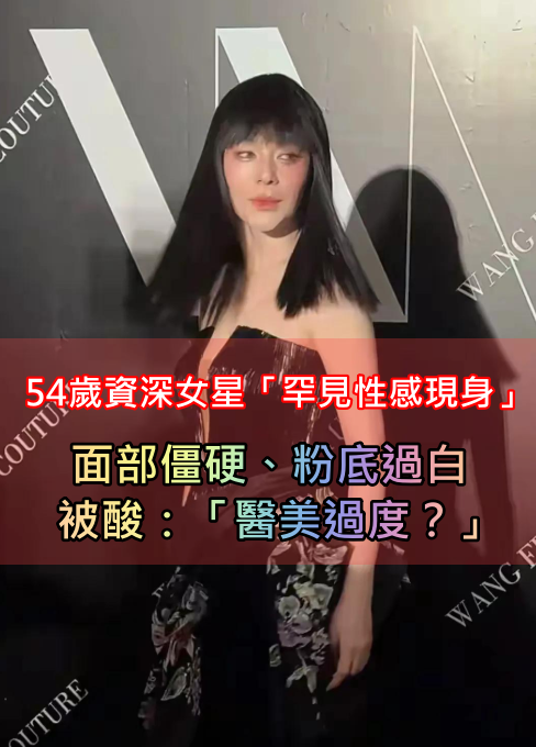 曾是超美女主角！54歲資深女星「罕見性感現身」狀態曝光　面部僵硬被嘲：「整過頭？」