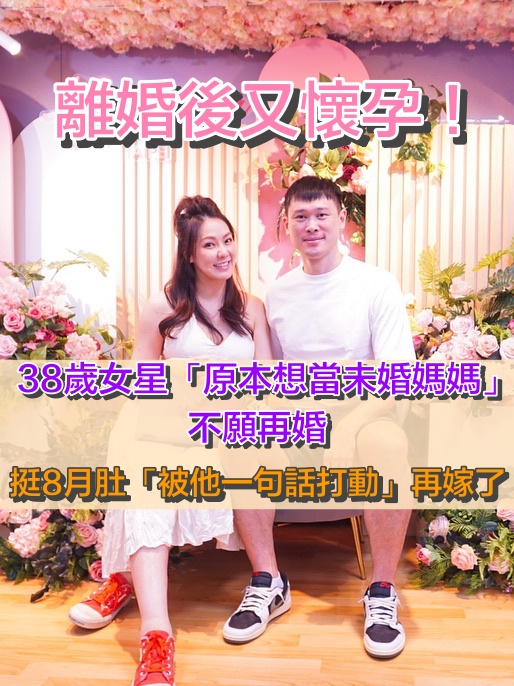 恭喜！38歲女星「挺8月孕肚再婚」甜喊老公　認「原本不打算結婚」：被他1句話打動