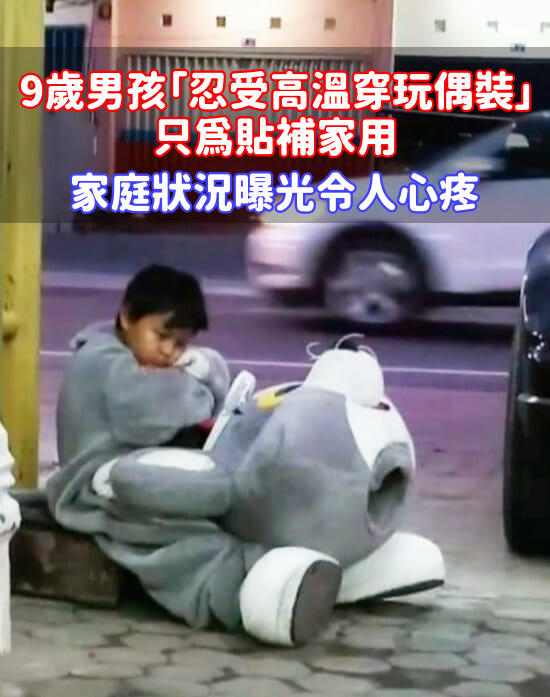 每天步行10公里！9歲童「忍熱穿玩偶裝」補貼家用　一大早起床「犧牲童年不喊苦」：想幫媽減輕負擔！
