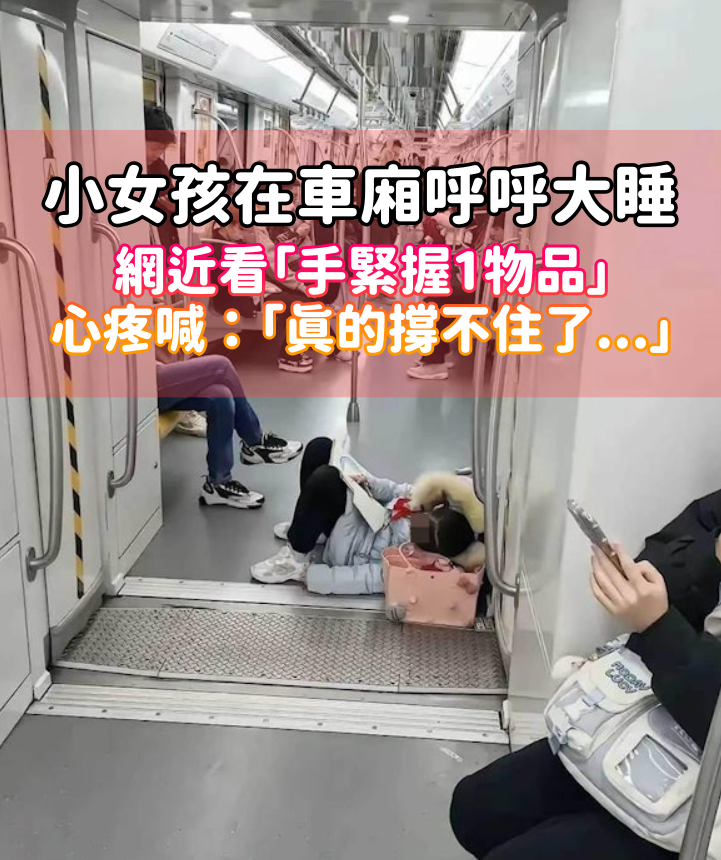 撐不住了！小女孩「直接在車廂地板」呼呼大睡　近看「手緊握1物品」網鼻酸：悲哀的社會