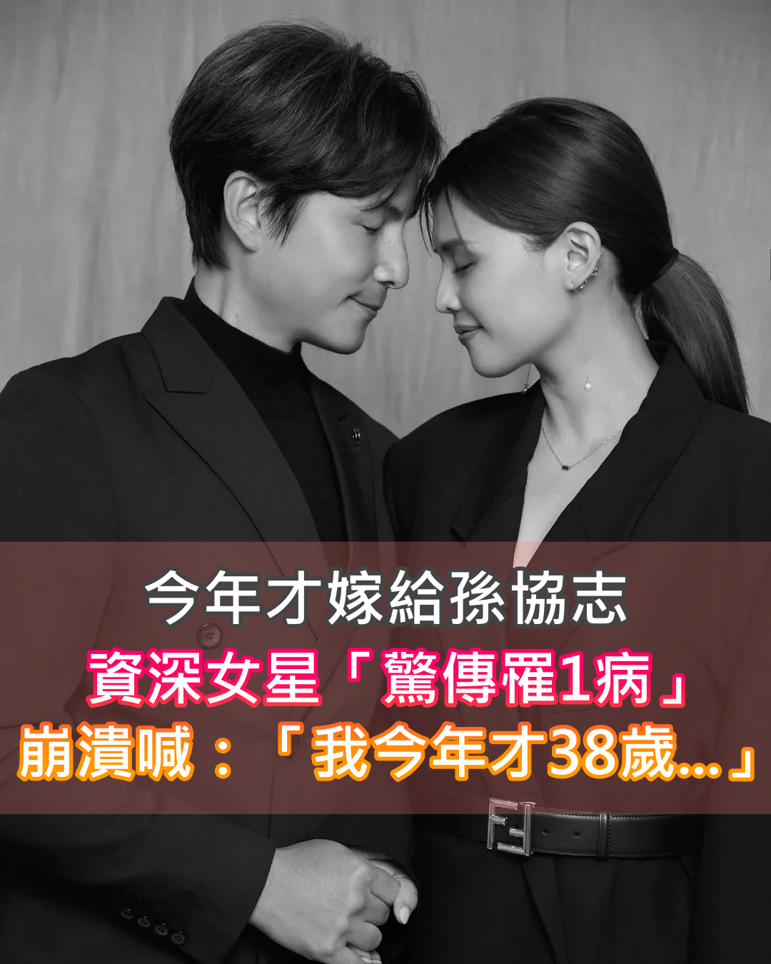 今年才嫁給孫協志！資深女星「驚傳罹1病」崩潰喊：我今年才38歲...