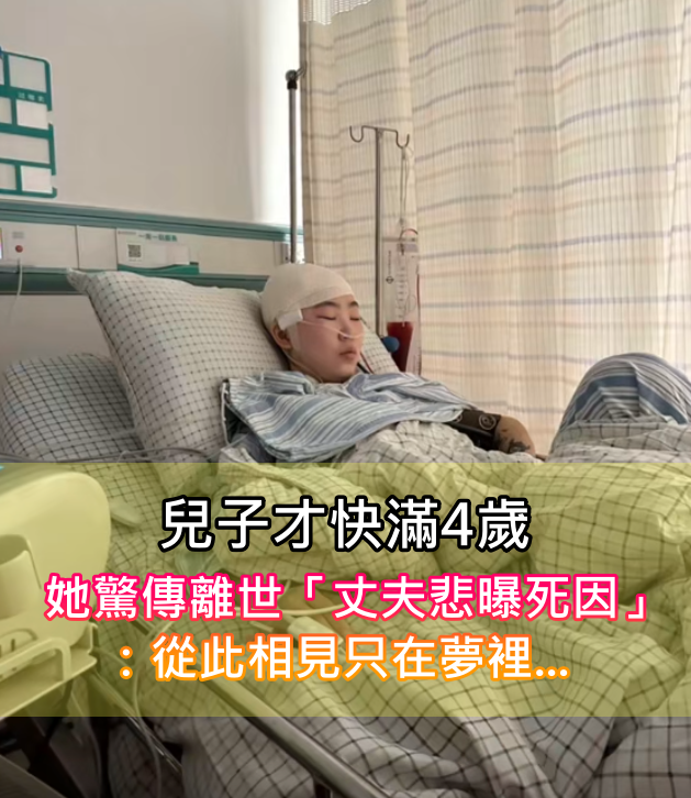 兒子才快滿4歲！她驚傳離世「丈夫悲痛證實」　死因曝光「原以為只是普通流感」