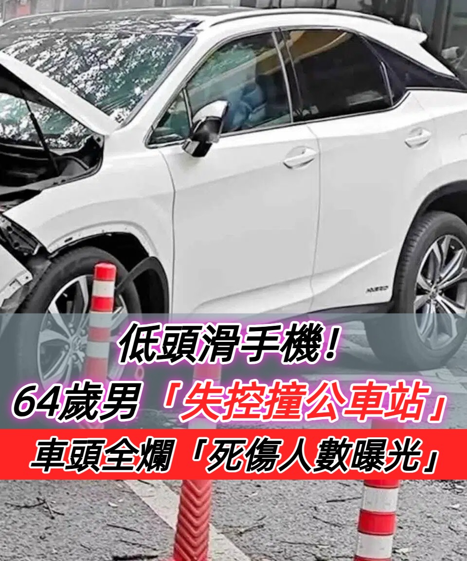 低頭滑手機！64歲男「失控撞公車站」死傷人數曝光　車頭全爛了