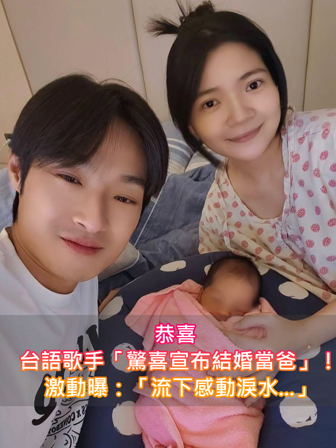 快訊／台語歌手「驚喜宣布結婚當爸」！曬一家三口照激動曝：「流下感動淚水...」