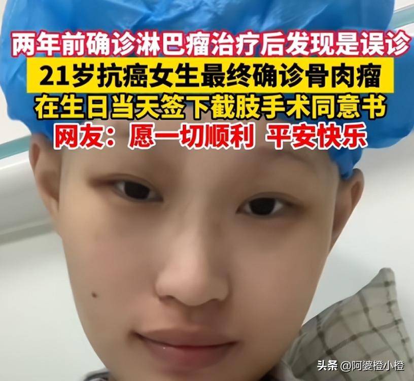 21歲大學生抗癌兩年「才被告知誤診」！瘦到剩32kg「想活只能截肢」