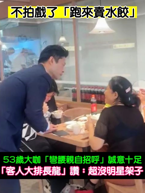 不拍戲「跑來賣水餃」！53歲大咖「彎腰親自招呼」誠意十足　「客人大排長龍」讚：超沒明星架子