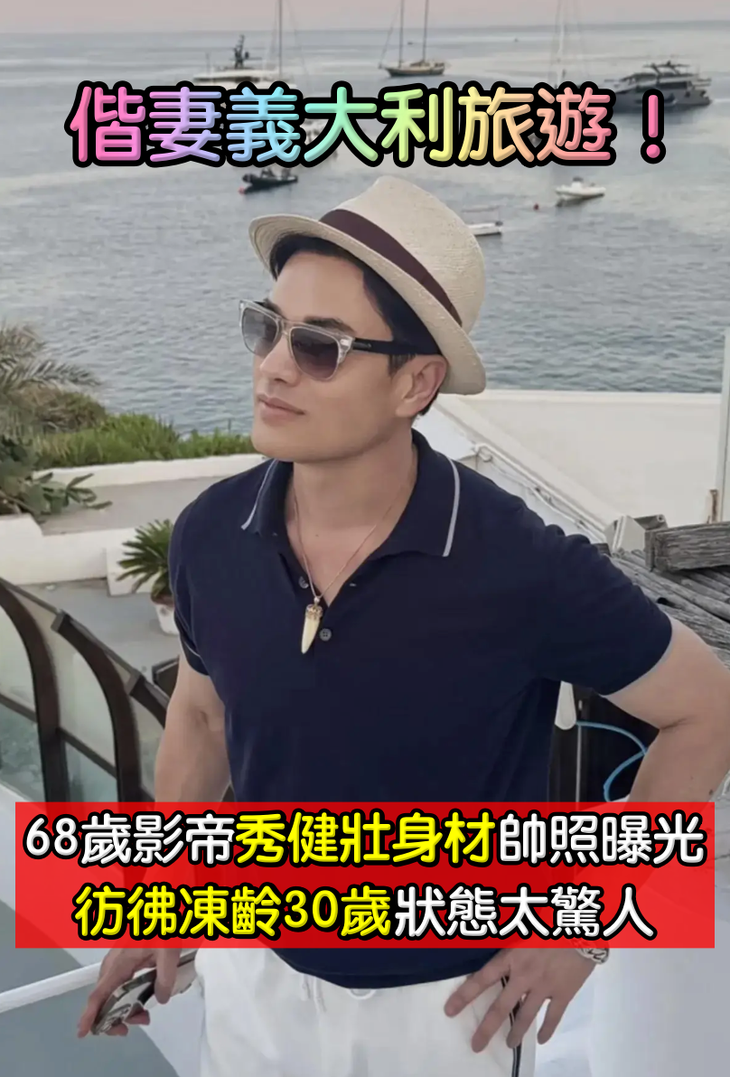 偕妻義大利旅遊！68歲大咖影帝「大秀壯碩身材」帥氣入鏡　沒有皺紋「彷彿凍齡30歲」狀態太驚人