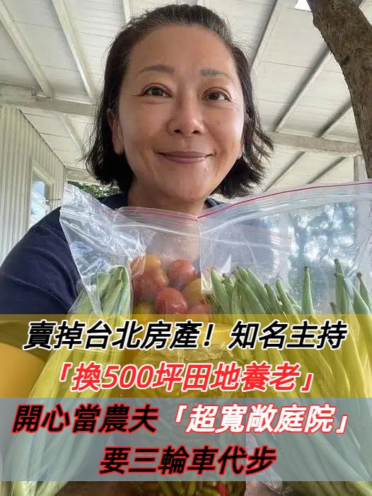 不被金錢束縛！曹蘭賣掉台北房產「改換500坪田地養老」務農規劃曝光　加碼曬「台東超寬敞庭院」全靠三輪車代步