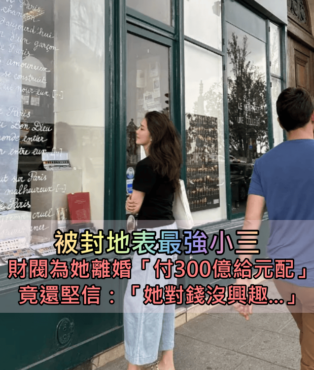 地表最強小三！財閥甘願為她離婚「付300億給元配」　還因她坐牢堅信：「她對錢沒興趣...」