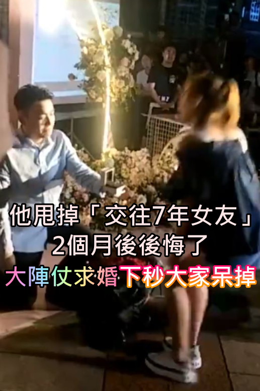 他「狠甩7年正妹女友」2個月後後悔了！　回頭浪漫下跪大陣仗求婚「女方反應被讚爆」