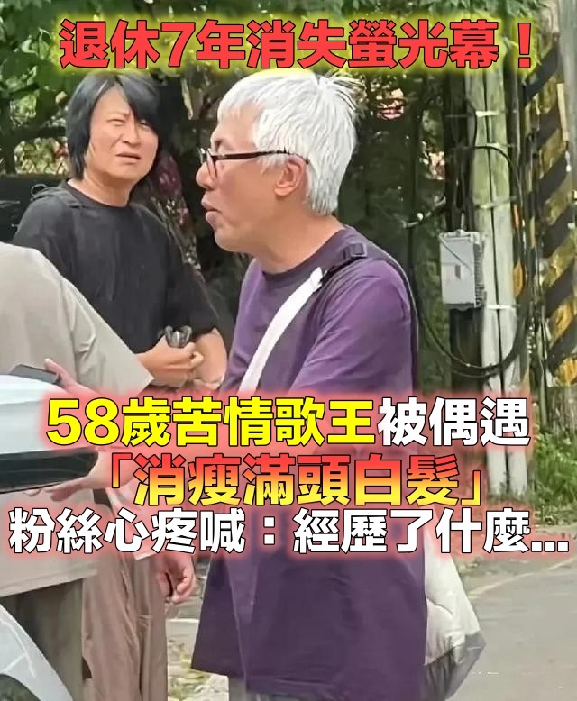 淡出螢光幕7年！58歲台灣苦情歌王「街上被捕獲」　滿頭「白髮消瘦憔悴」粉絲嚇壞：生病了？