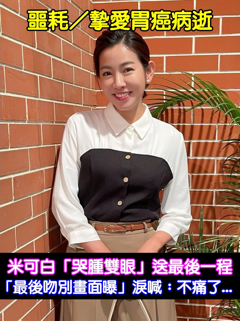 摯愛胃癌病逝！米可白「哭腫雙眼」送最後一程　最後吻別淚喊：不痛了...