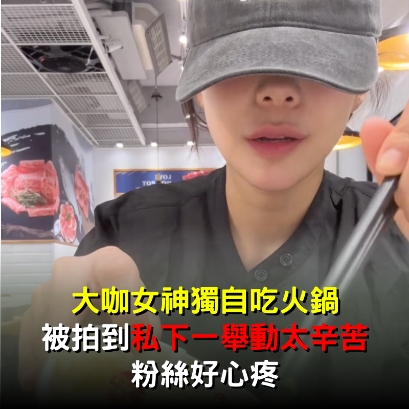 大咖女神下班「獨自吃火鍋」！被拍到「私下一舉動」粉絲看了好心疼