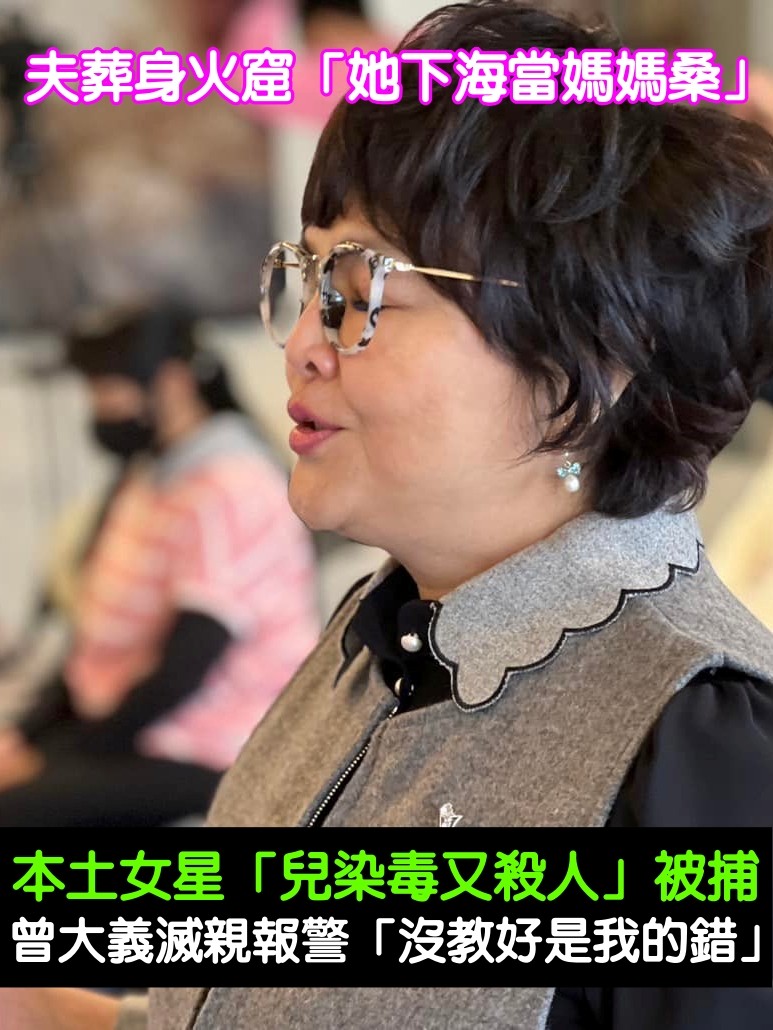 夫葬身火窟「她下海當媽媽桑」！本土女星「兒染毒又殺人」被捕　曾大義滅親「沒教好是我的錯」