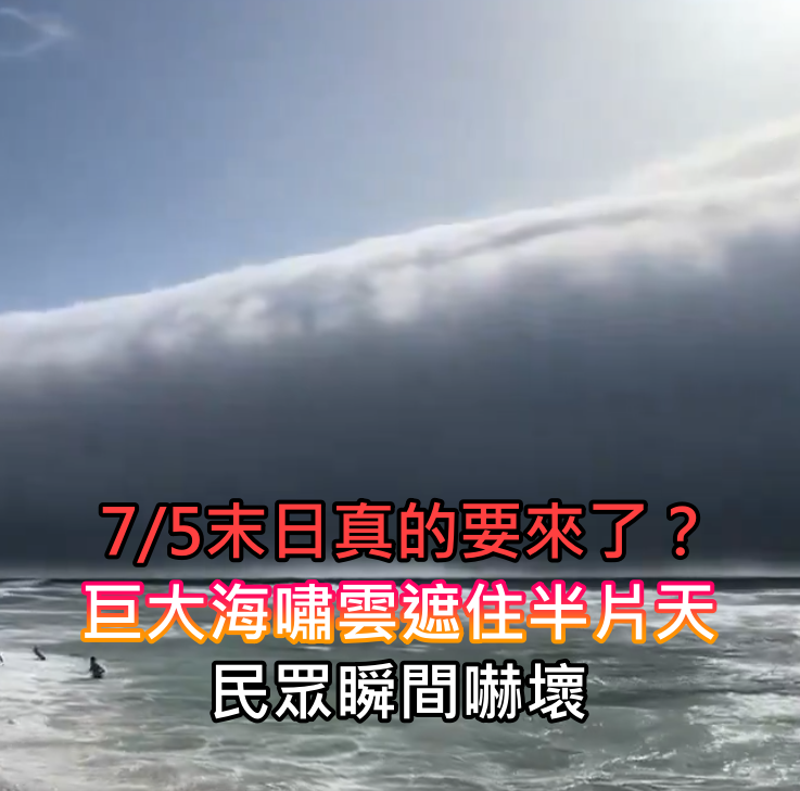 7/5末日真的要來了？海邊出現「巨大海嘯雲」遮住半片天　恐怖現象「民眾目睹嚇壞」