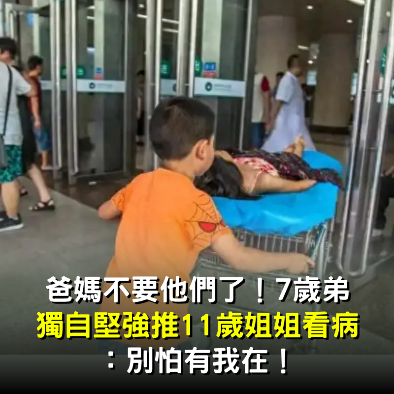 爸媽不要他們了！7歲弟獨自堅強「推11歲姐姐去看病」：別怕有我在
