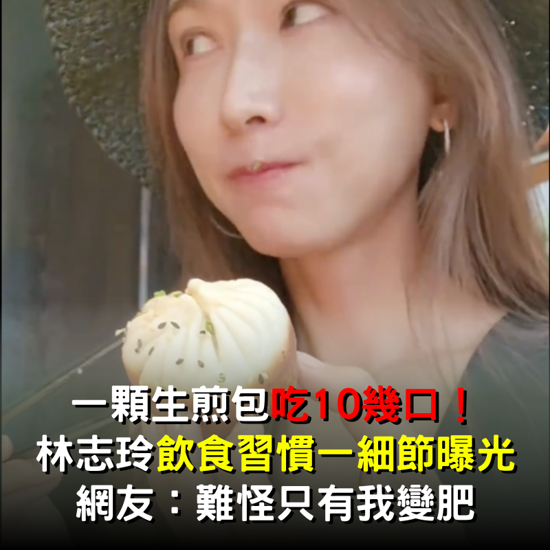 一顆生煎包吃10幾口！ 林志玲飲食習慣一細節曝光網友：難怪只有我變肥