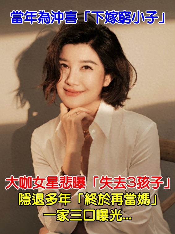 當年下嫁窮小子！大咖女星悲曝「失去3孩子」　隱退多年「終於再當媽」一家三口曝