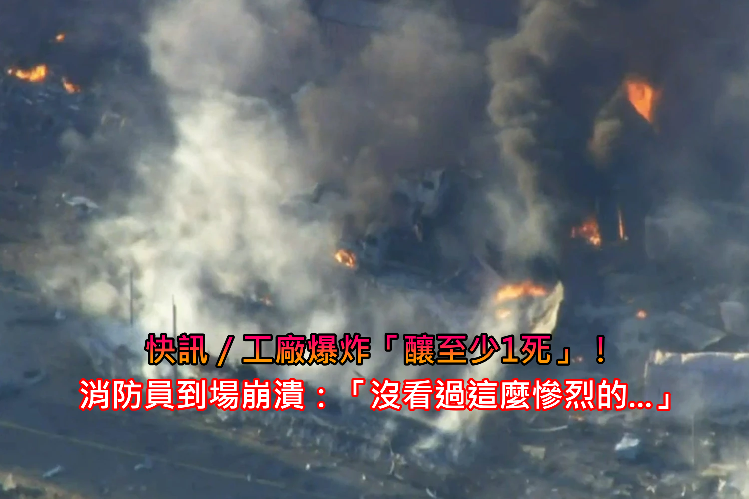 快訊／工廠大爆炸「釀至少1死」！多人下落不明「警消到場崩潰」：沒看過這麼慘烈的