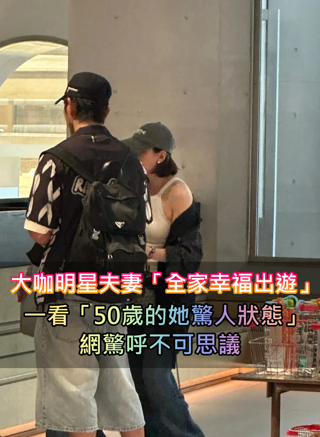 意外巧遇「大咖明星夫妻」全家幸福出遊！一看「50歲的她驚人狀態」網嚇喊：不可思議