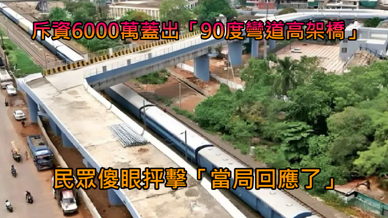 這要怎麼開？斥資6000萬「蓋出90度彎道高架橋」　民眾傻眼「當局回應了」
