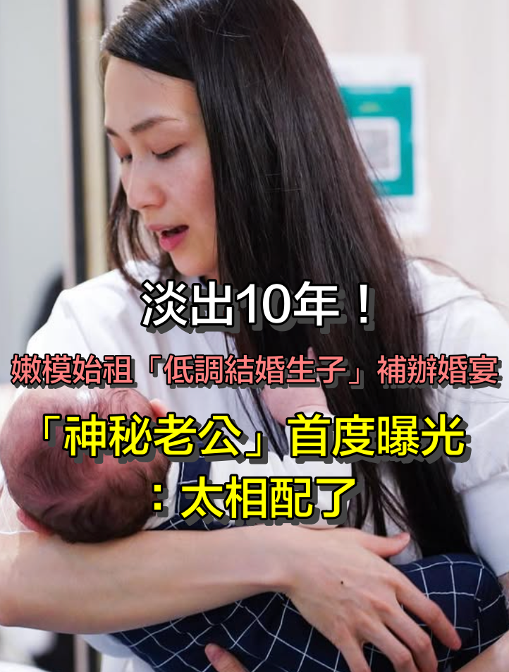 淡出10年！嫩模始祖「低調結婚生子」婚宴畫面曝光　「神秘老公」首度曝光：太相配了