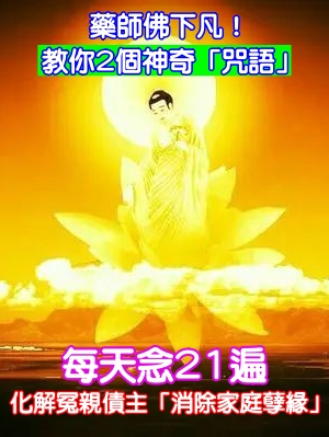 藥師佛下凡：教你2個神奇「咒語」　每天念21遍助你「消除家庭違緣」化解冤親債主