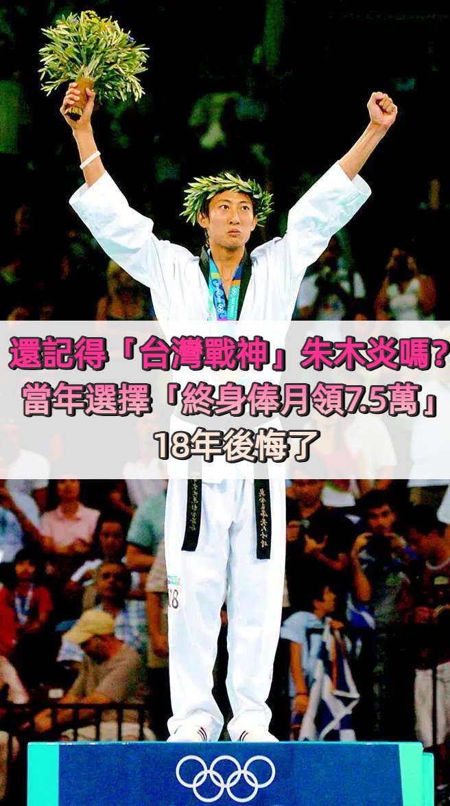還記得「台灣戰神」朱木炎嗎？當年選擇「終身俸月領7.5萬」18年後悔了　現況曝光