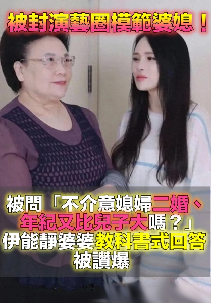 演藝圈神仙婆媳！伊能靜「大老公10歲又是二婚」　婆婆「真性情回答」網看哭：真正的家庭幸福