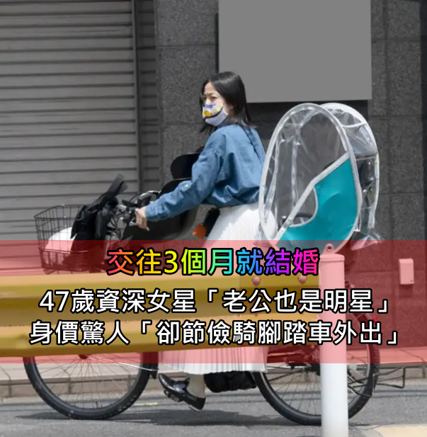 交往3個月就結婚！47歲資深女星「嫁高學歷大咖演員」　私下卻超節儉「騎腳踏車外出購物」