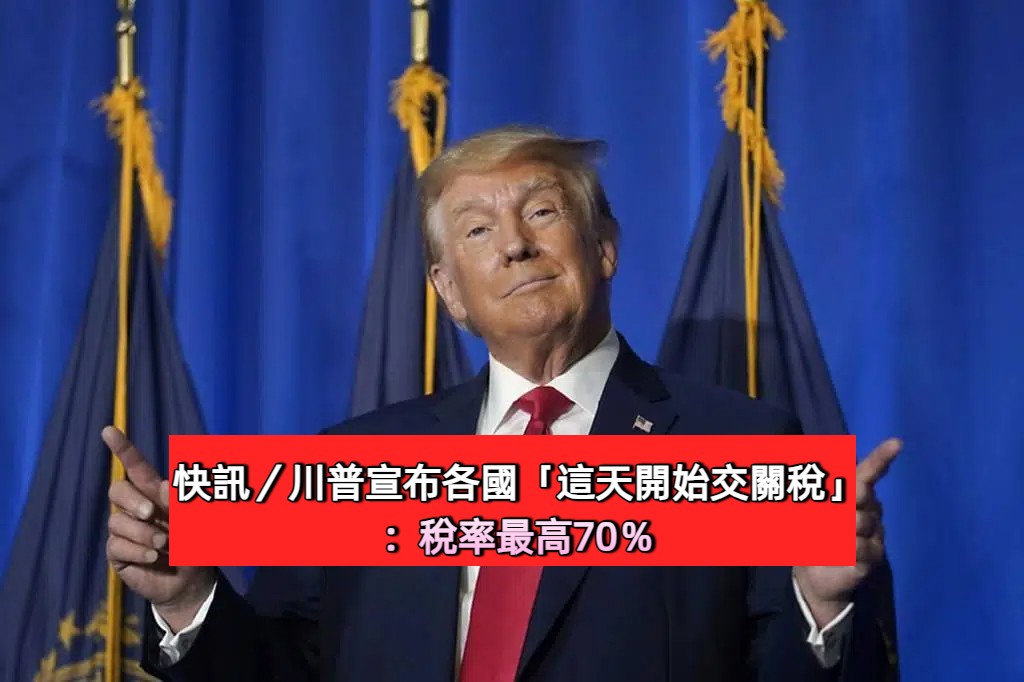 快訊／川普宣布各國「這天開始交關稅」：稅率最高70％