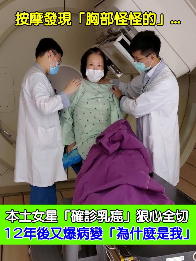 按摩發現怪怪的...本土女星「確診乳癌」狠心全切　12年後又爆病變「為什麼是我」