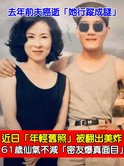 去年前夫才癌逝！玉女掌門人「年輕舊照」被翻出美炸　61歲仙氣不減「密友爆真面目」