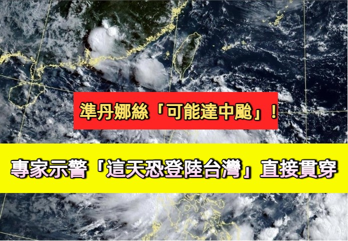 準丹娜絲「可能達中颱」！專家示警「這天恐登陸台灣」直接貫穿　
