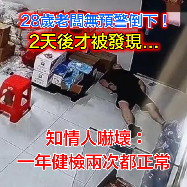 28歲老闆不菸少酒！無預警倒下「2天後才發現」　死因曝光「知情人嚇壞」：一年健檢兩次都正常