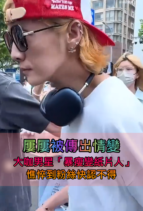 屢屢被傳出情變！大咖男星「暴瘦變紙片人」　消瘦近照曝光「憔悴到粉絲快認不出」